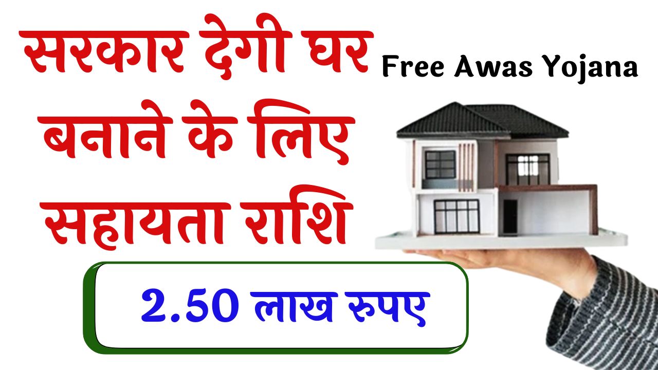 Free Awas Yojana