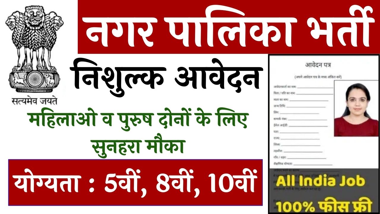 Nagar Palika Safai Karmchari Vacancy