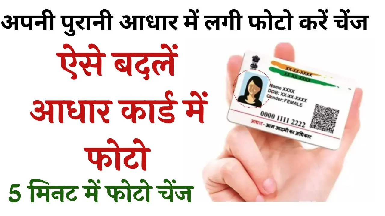 Aadhaar Card Photo Change