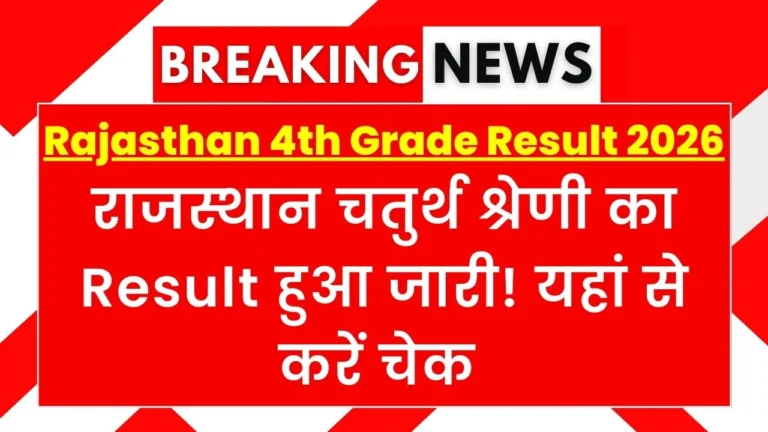 Rajasthan 4th Grade Result 2026